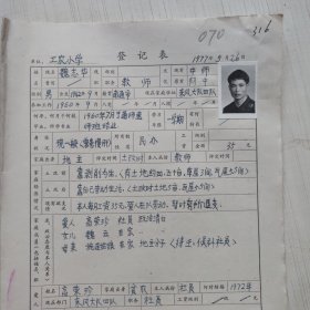 1977年教师登记表：魏志华 工农民办小学 /东风 人民公社工农大队5队 家庭出身 靠剥削为生 贴有照片