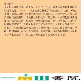 无机及分析化学第五5版王运胡先文科学出9787030635204