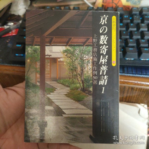 日文原版 京の数寄屋普请 1 ，上野工务店施工作例50选（64开本彩印）