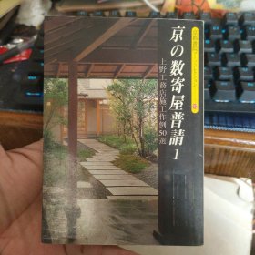 日文原版 京の数寄屋普请 1 ，上野工务店施工作例50选（64开本彩印）