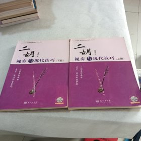 二胡视奏与现代技巧（上下册）（含4CD）