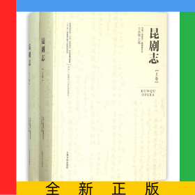 昆劇志(上下)(精)/中國昆曲學(xué)研究課題系列