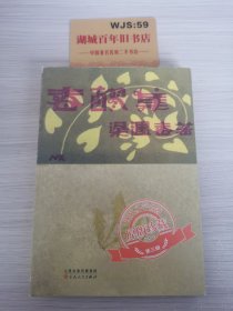 春醪集/现代文学名著原版珍藏