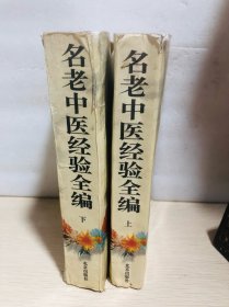 名老中医经验全编【上下 全二册】