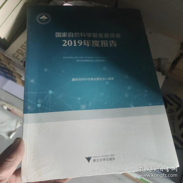 国家自然科学基金委员会2019年度报告