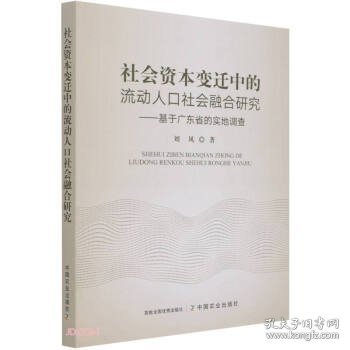 社会资本变迁中的流动人口社会融合研究--基于广东省的实地调查