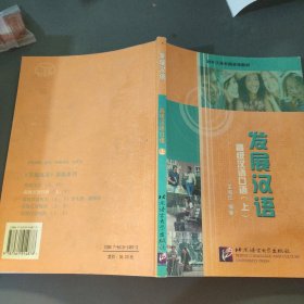 发展汉语　高级汉语口语　上