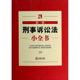 【9成新正版包邮】新编刑事诉讼法小全书（20）