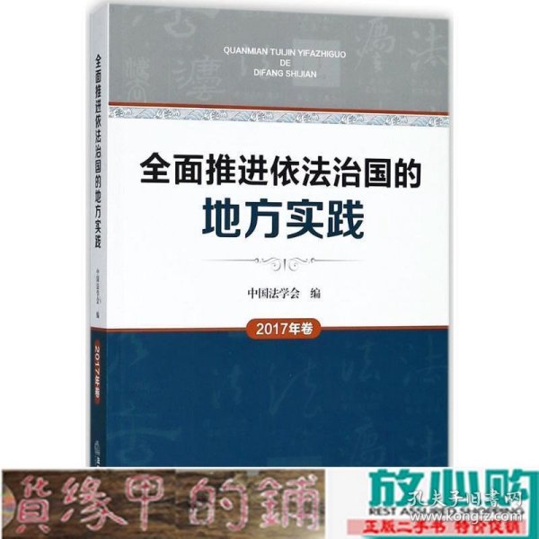 全面推进依法治国的地方实践（2017年卷）