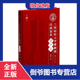 上海财经大学博物馆馆藏集萃·货币卷 9787547925973