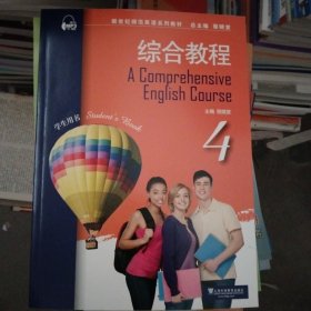综合教程（4 学生用书）/新世纪师范英语系列教材