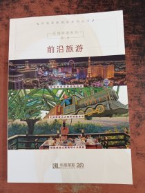 城市发展系列（第一册）前沿旅游