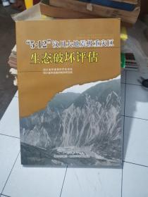 “5·12”汶川大地震极重灾区生态破坏评估
