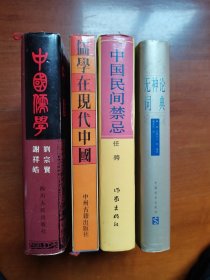 中国儒学 儒学在现代中国 无神论词典 中国民间禁忌 4册