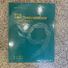 第九届全国（大芬）中青年油画展作品集【未开封】