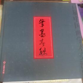 笔墨春秋，首届中国画学术交流展
