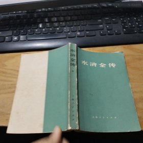 水浒全传 中