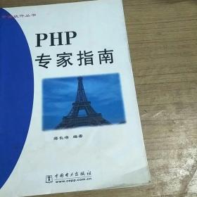 PHP专家指南