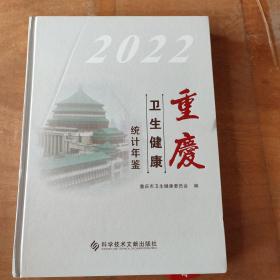 重庆卫生健康统计年鉴2022