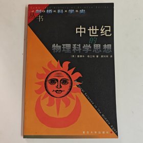 中世纪的物理科学思想——剑桥科学史丛书