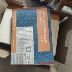 中国第二历史档案馆所存西藏和藏事档案目录