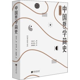 中国哲学简史