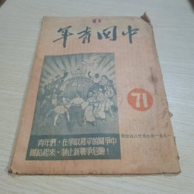 中国青年1951 71