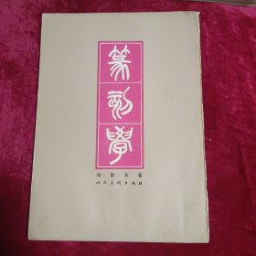 篆刻学