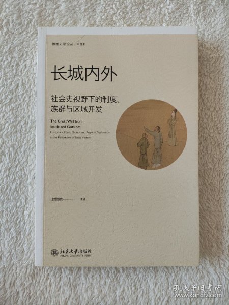 长城内外：社会史视野下的制度、族群与区域开发