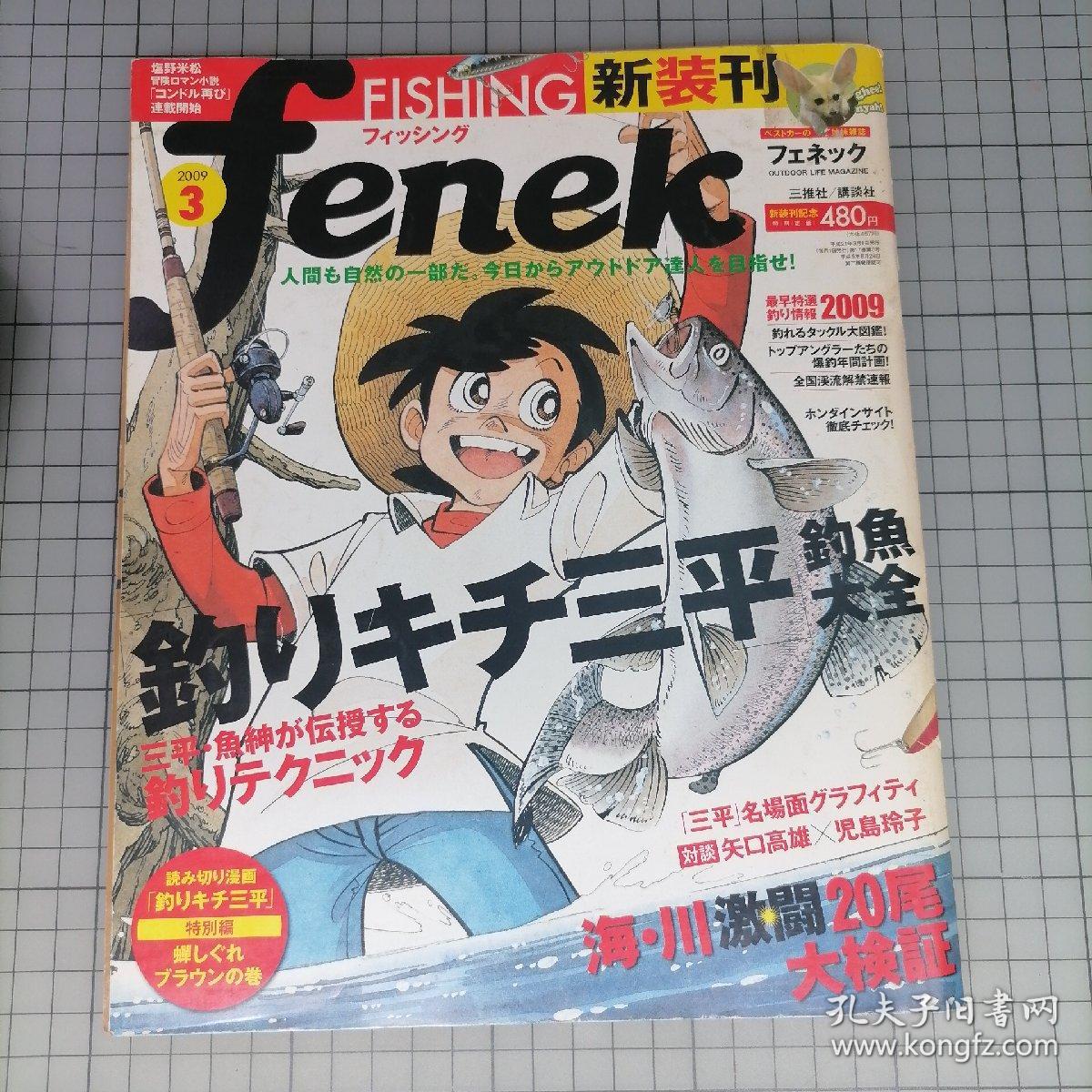 日版稀有 fenek フェネック 釣りキチ三平 釣魚大全 (矢口高雄先生の特集) fenek 钓鱼迷三平 钓鱼大全 (矢口高雄先生的特集)资料集画集