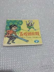 连环画马戏团放假（下）