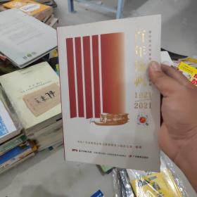 百年扬帆：粤学党史粤爱党·打卡广东红（正版厚本）