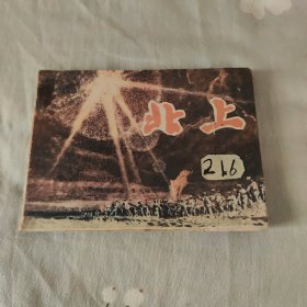 连环画《北上》1982年，1册全，一版一印，岭南美术出版社，品如图。