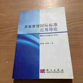 质量管理国际标准应用导论：解读2008版ISO9001