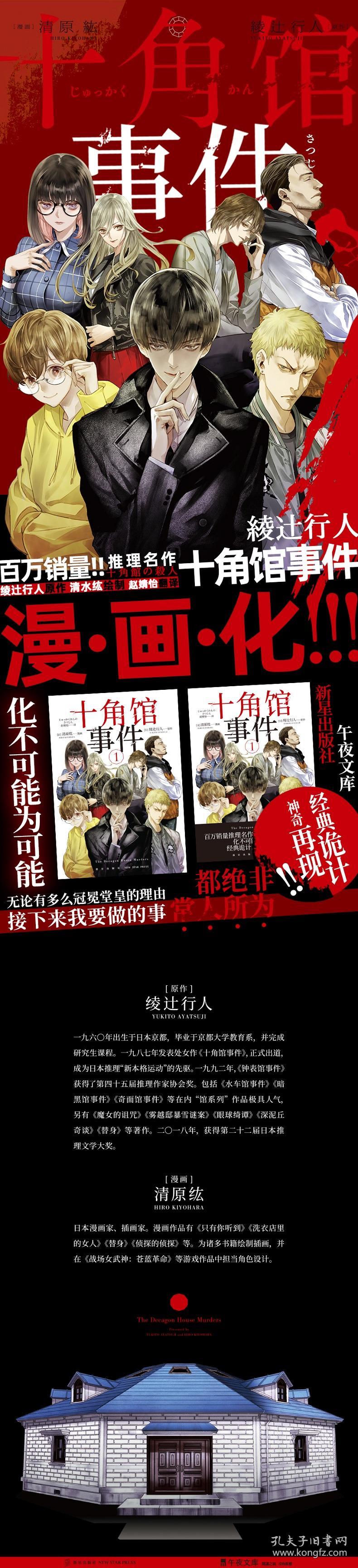 全新正版 十角馆事件(1) (日)绫辻行人|责编:王萌|译者:赵婧怡|绘画:(日)清原纮 9787513343312 新星