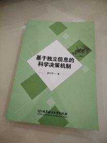 基于独立信息的科学决策机制