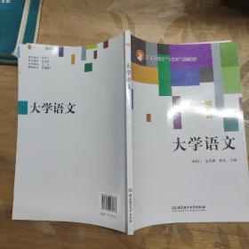 大学语文/高职高专教育“十三五”规划教材