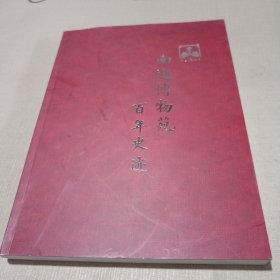 南通博物苑百年史跡