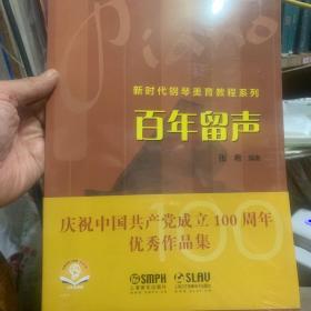 百年留声——新时代钢琴美育教程系列