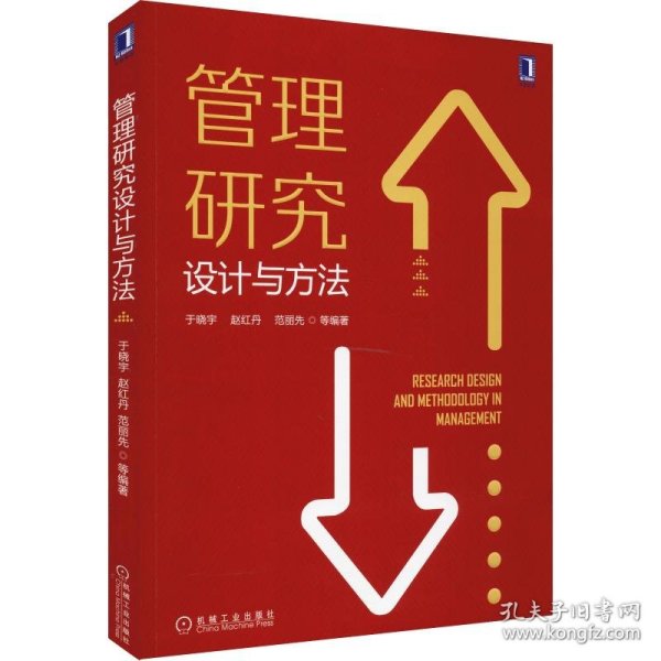 管理研究设计与方法