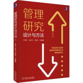 管理研究设计与方法
