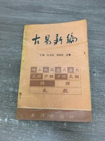 古易新编 上