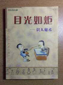 目光如炬—识人秘术