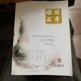 顺德文艺