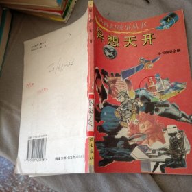 中外科幻故事丛书4 异想天开