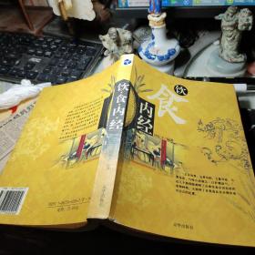 饮食内经 田东宇 / 京华出版社 / 2005年1版1印书品见图！