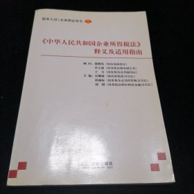 《中华人民共和国企业所得税法》释义及适用指南