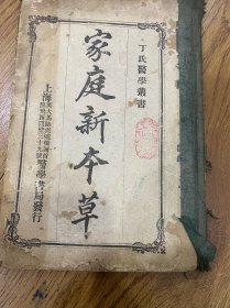 家庭新本草（一册全）精装