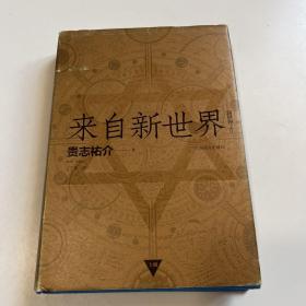 来自新世界 （上册）