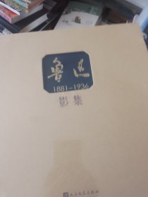 鲁迅影集（精装带函）